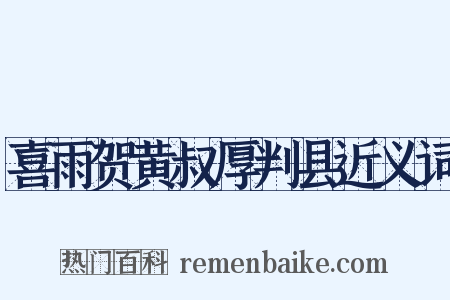 喜雨贺黄叔厚判县近义词是什么意思的图片